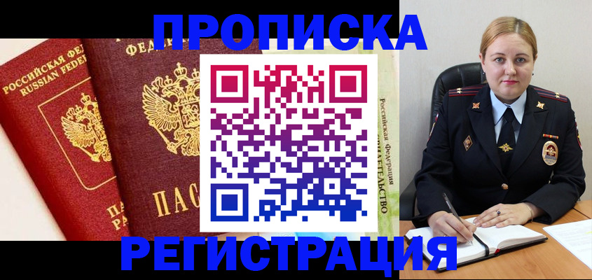 прописка в Приволжске